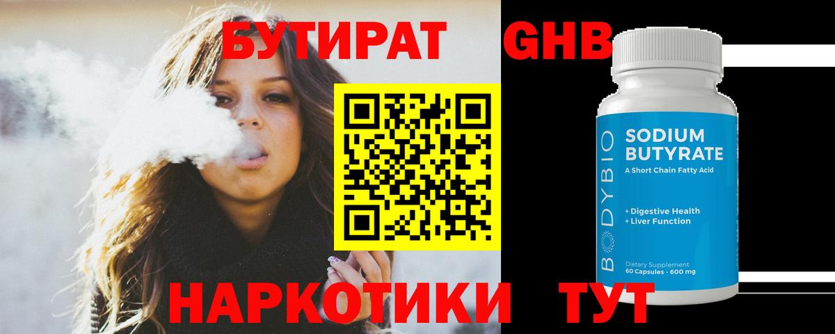 БУТИРАТ 99% Урус-Мартан