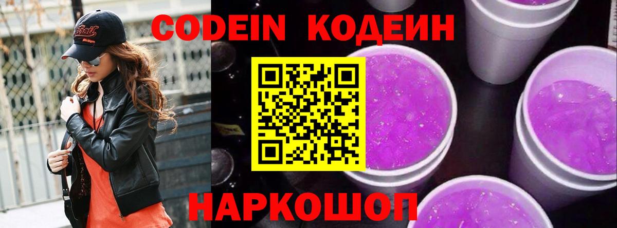 Кодеин Purple Drank  Вход с VPN  Урус-Мартан 